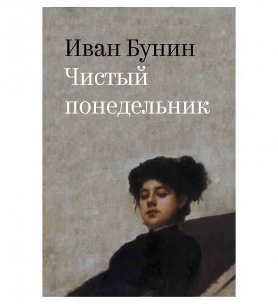 Чистый понедельник книга