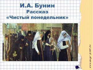 Чистый понедельник Бунин картины