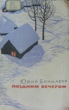 Юрий Васильевич Бондарев поздним вечером