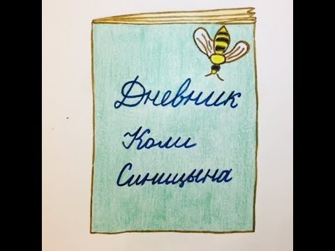 Дневник коли Синицына иллюстрации