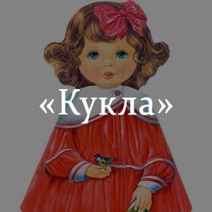 Евгений Иванович Носов кукла