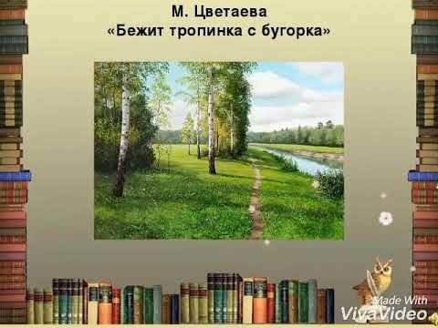 Марина Ивановна Цветаева бежит тропинка