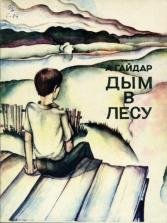 Дым в лесу фильм 1955