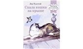 Л. Н. Толстого «спала кошка на крыше…»)