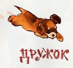 Рассказ Носова дружок