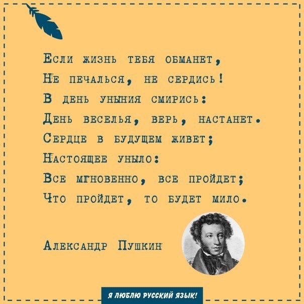 Не печалься. Если жизнь тебя обманет. Если жизнь тебя обманет Пушкин. Стих Пушкина если жизнь тебя обманет текст. Стихи Пушкина если жизнь тебя обманет.