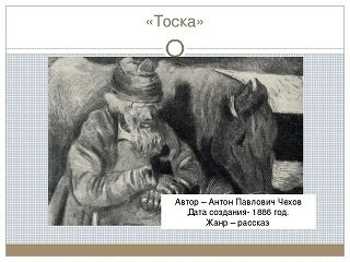 Антон Павлович Чехов тоска