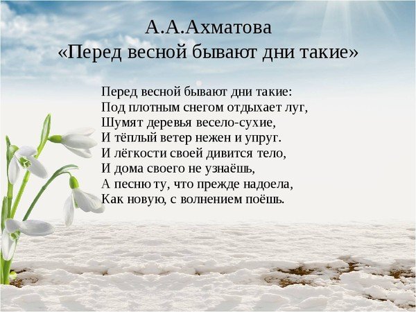 Перед весной бывают дни такие Ахматова