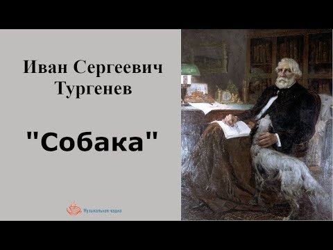 Иллюстрация к произведению тургенева собака (49 фото)