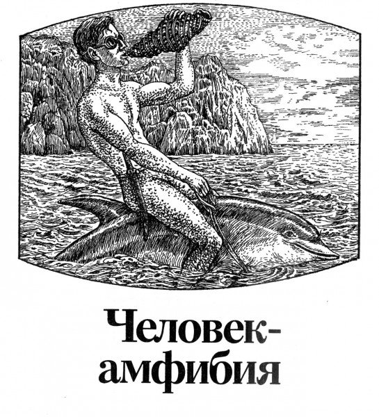 Ихтиандр книга Беляев