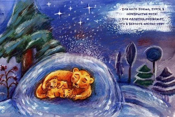 Медведь в берлоге под елкой для детей