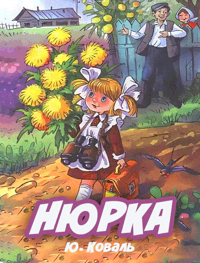 Коваль ю. Нюрка