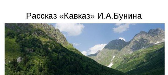 Иллюстрации к произведению кавказ бунин (49 фото)