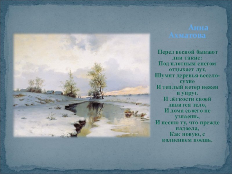 Тема стихотворения перед весной бывают. Стихотворение Анны Ахматовой перед весной бывают. Стихотворение Анны Ахматовой перед весной. Ахматова шумят деревья весело сухие.