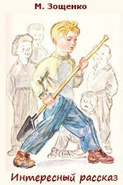 Зощенко интересный рассказ иллюстрации