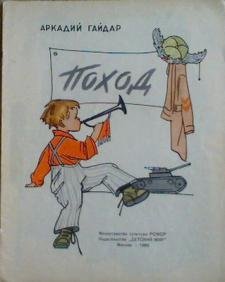 Аркадий Гайдар поход рисунок