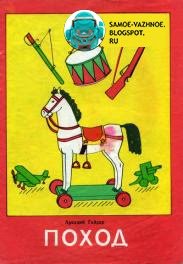 Гайдар поход Алька