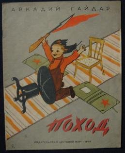 Гайдар поход иллюстрации