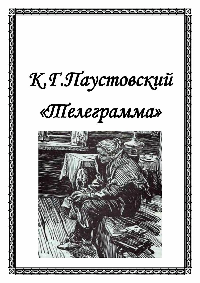 Паустовский телеграмма читать бесплатно рассказ полностью (119) фото