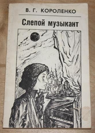 Короленко слепой музыкант иллюстрации