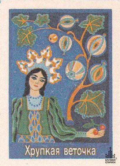 Сказы Бажова хрупкая веточка