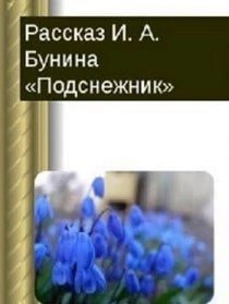 Иллюстрации к произведению бунина подснежник (49 фото)