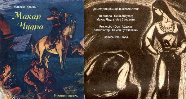 Идея произведения Макар Чудра