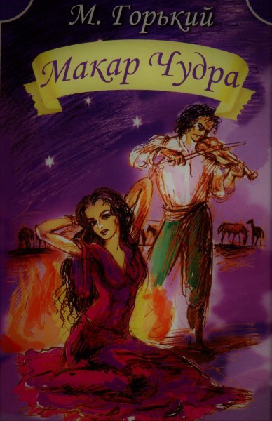 «Мака́р Чудра́»Макси́м Го́рький