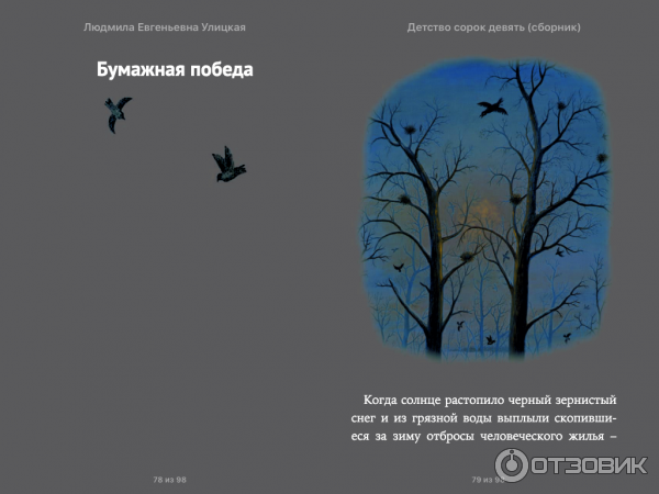 . Улицкой " бумажная победа"