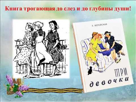 Верейская е н три девочки главные герои