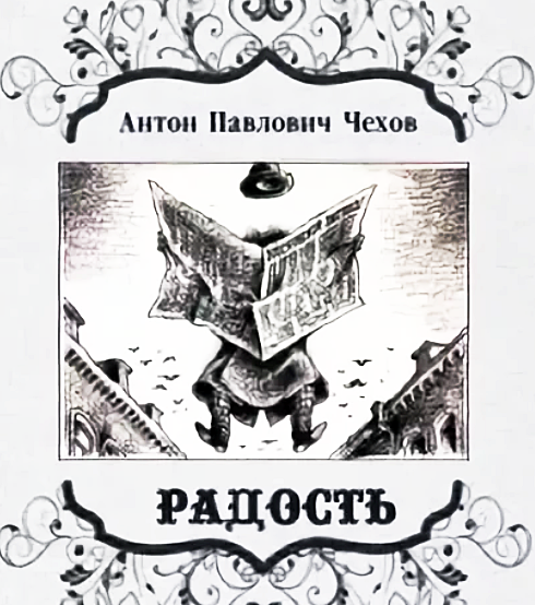 Иллюстрации к рассказу Чехова радость