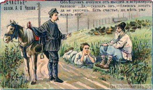 Счастье Антон Павлович Чехов книга