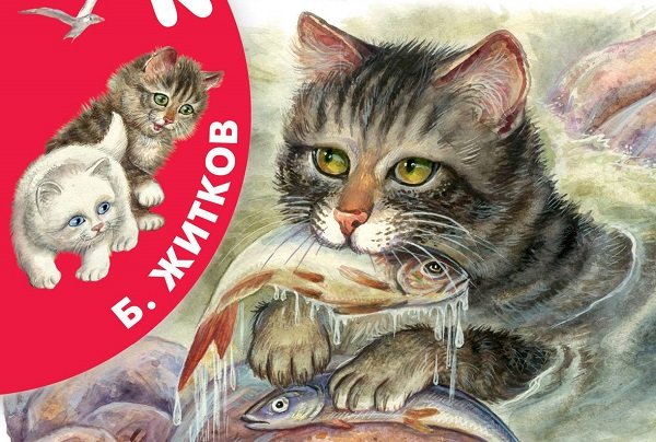 Житков Беспризорная кошка