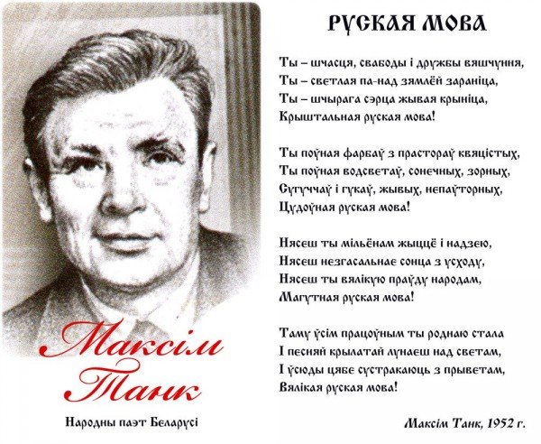 Родная мова Максим танк