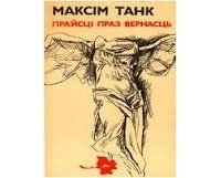 Максим танк выставка