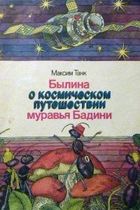 "Былина о космическом путешествии муравья Бадини Максим танк
