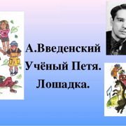 Введенский ученый Петя