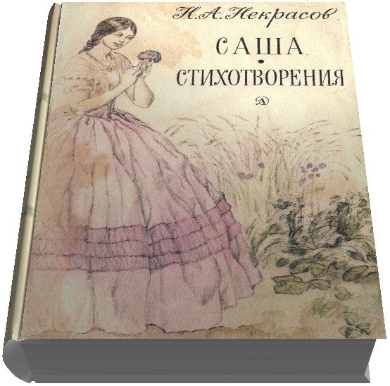 Поэма Саша Некрасов