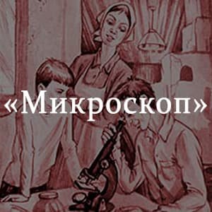 Иллюстрация к рассказу Шукшина микроскоп