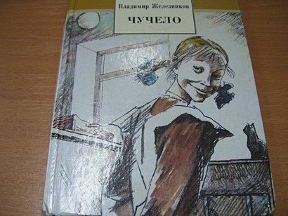 Иллюстрации к повести чучело Железникова