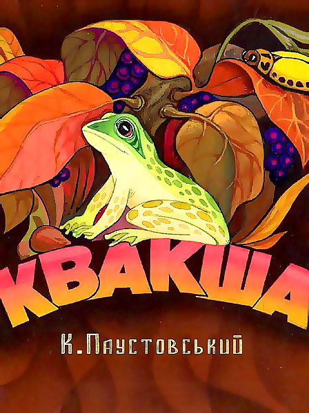 Квакша Паустовский
