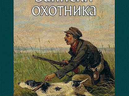 И. Тургенев "Записки охотника"