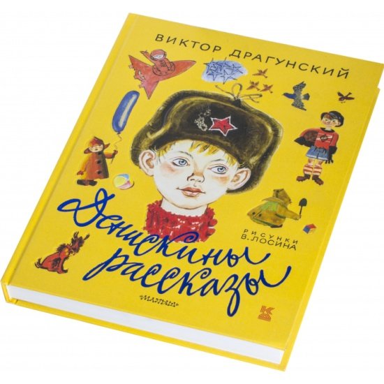 Денискины рассказы Виктор Драгунский книга