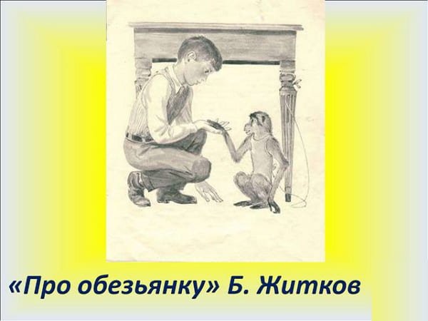 Б Житков про обезьянку