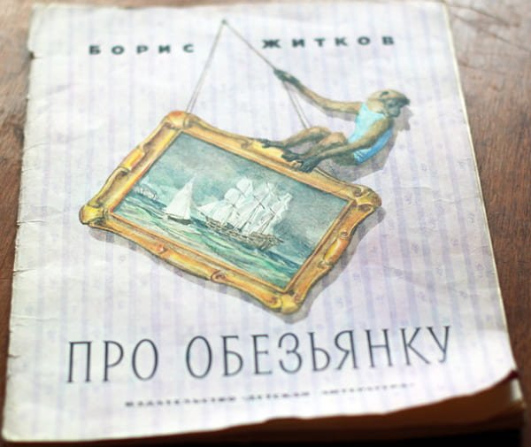 Борис Житков про обезьянку