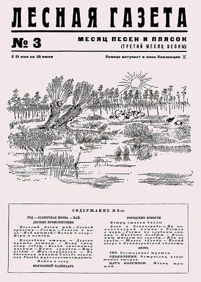 Лесная газета, Бианки в.