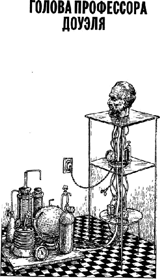 Керн голова профессора Доуэля
