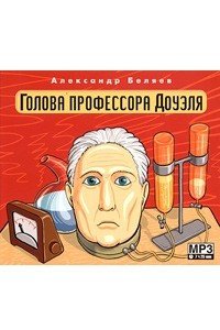 Голова профессора Доуэля иллюстрации к книге
