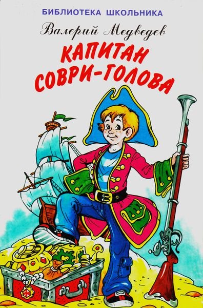 Валерий Медведев Капитан Соври голова