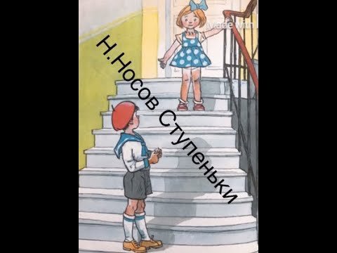 Рисунок к рассказу ступеньки Носова